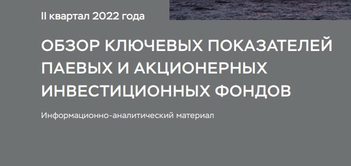 Рынок ЗПИФ по итогам 2-го квартала 2022