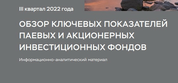 Рынок ЗПИФ по итогам 3-го квартала 2022