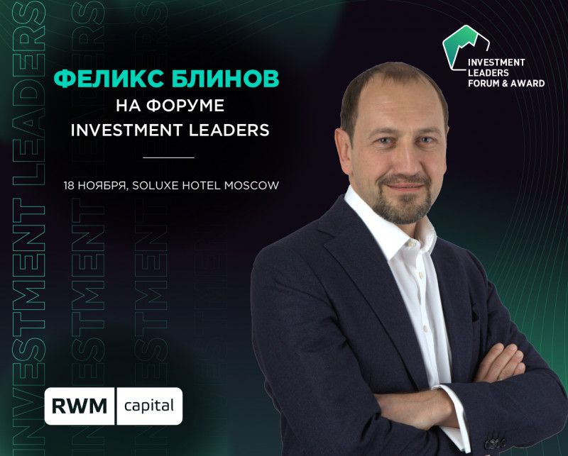 Феликс Блинов примет участие в Investment Leaders-2023