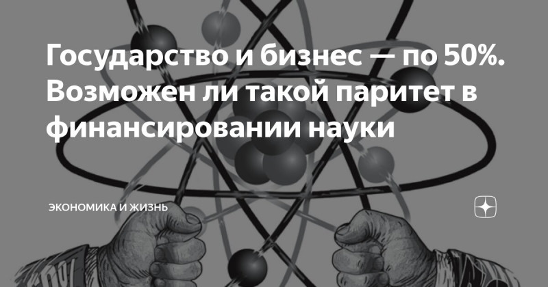 Государство и бизнес — по 50%. Возможен ли такой паритет в финансировании науки?