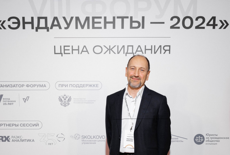 Феликс Блинов принял участие в форуме «Эндаументы-2024