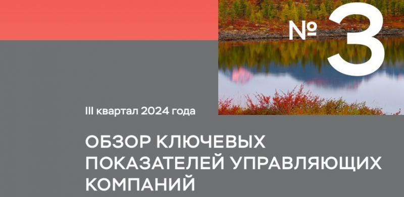 В 3-м квартале стоимость активов под управлением УК повысилась