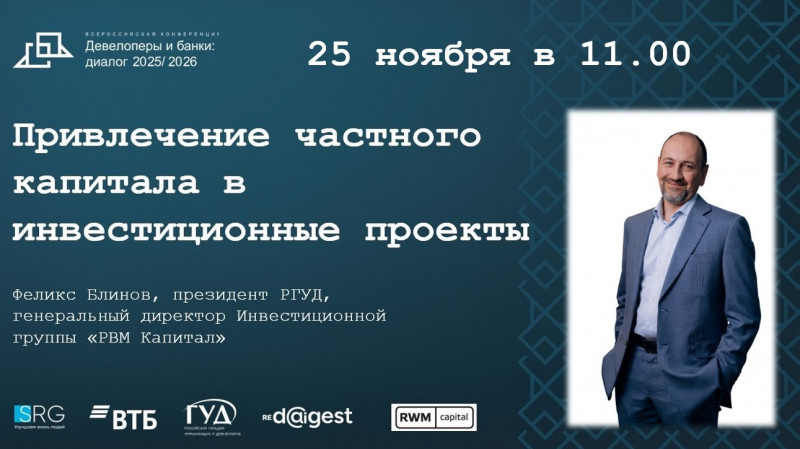 Феликс Блинов примет участие в конференции «Девелоперы и банки: диалог 2025/2026»