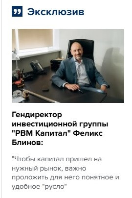 Феликс Блинов: "Чтобы капитал пришел на нужный рынок, важно проложить для него понятное и удобное "русло"