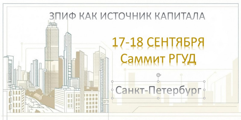 ЗПИФ как источник капитала - обсудим в Санкт-Петербурге